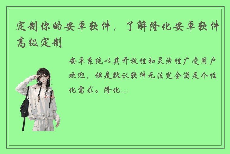 定制你的安卓软件，了解隆化安卓软件高级定制