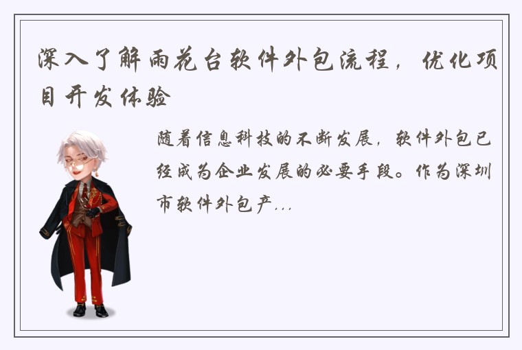 深入了解雨花台软件外包流程，优化项目开发体验