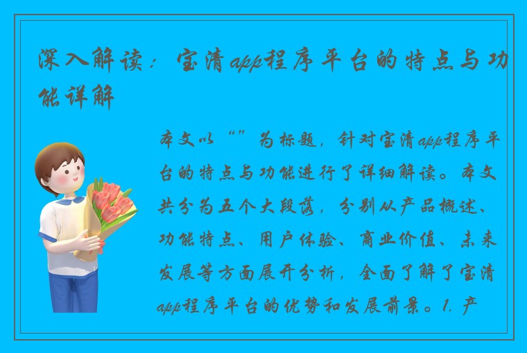 深入解读：宝清app程序平台的特点与功能详解