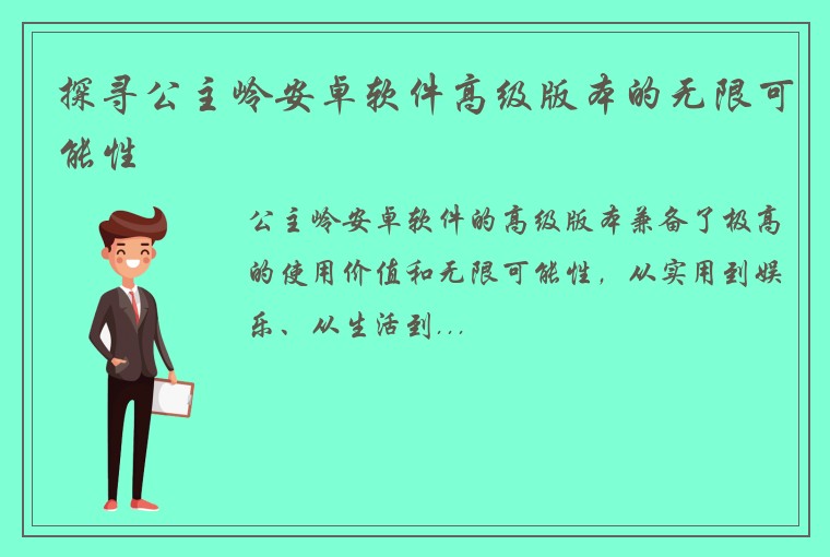 探寻公主岭安卓软件高级版本的无限可能性
