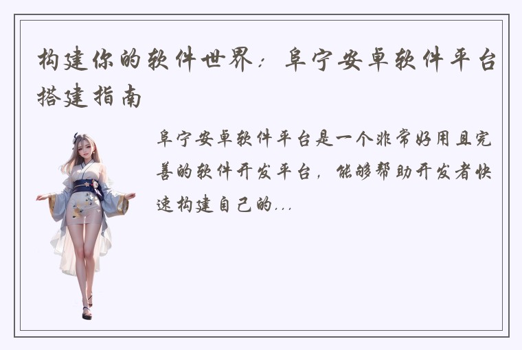 构建你的软件世界：阜宁安卓软件平台搭建指南