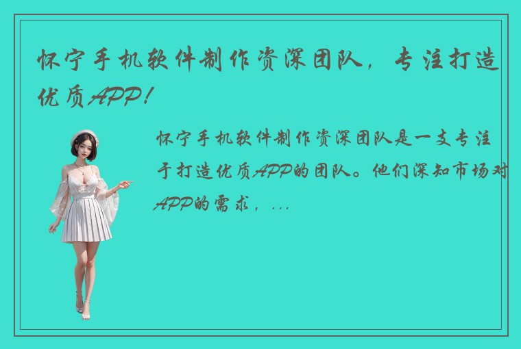 怀宁手机软件制作资深团队，专注打造优质APP！