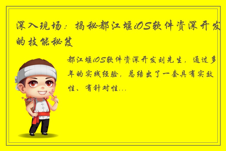 深入现场：揭秘都江堰iOS软件资深开发的技能秘笈