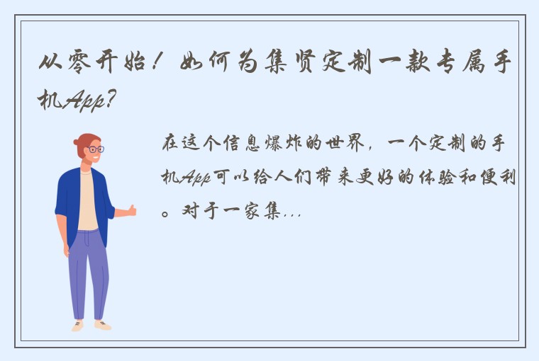 从零开始！如何为集贤定制一款专属手机App？