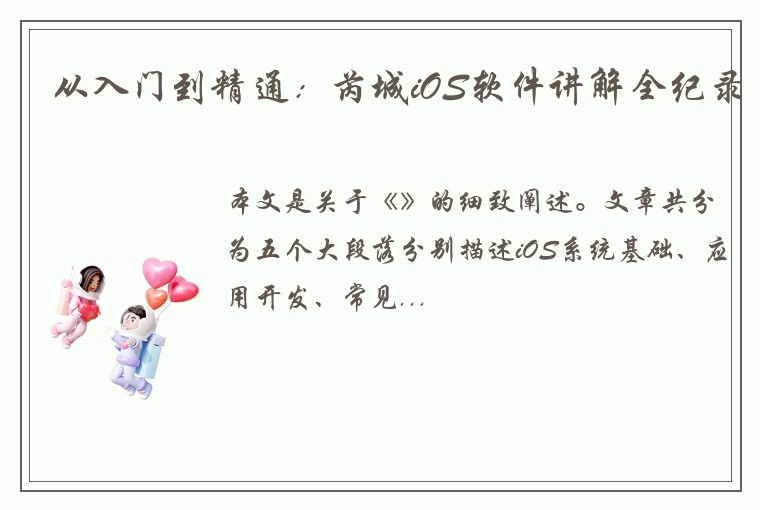 从入门到精通：芮城iOS软件讲解全纪录