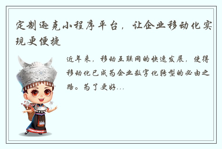 定制逊克小程序平台，让企业移动化实现更便捷