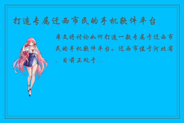 打造专属迁西市民的手机软件平台