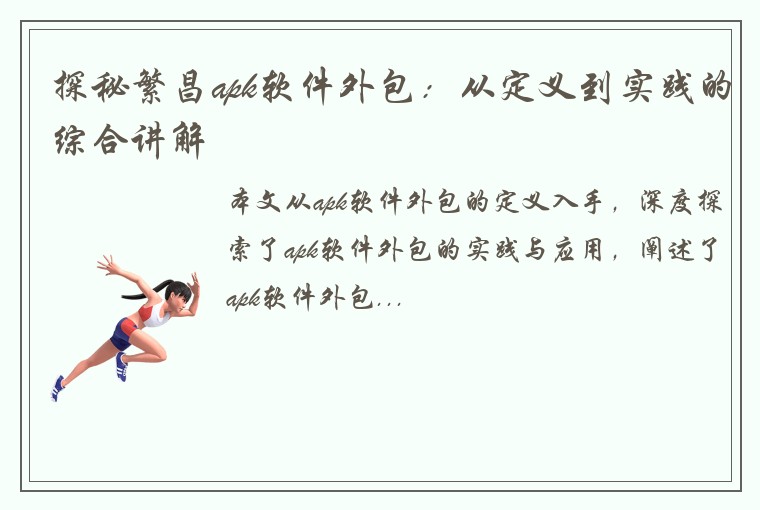 探秘繁昌apk软件外包：从定义到实践的综合讲解