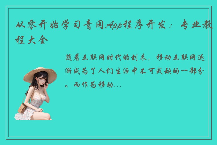 从零开始学习青冈App程序开发：专业教程大全