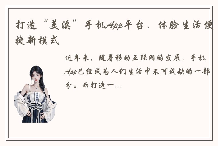 打造“美溪”手机App平台，体验生活便捷新模式