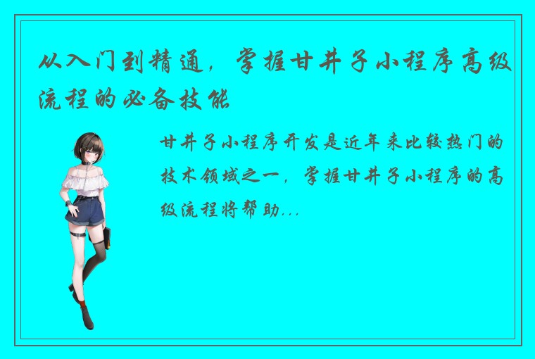 从入门到精通，掌握甘井子小程序高级流程的必备技能