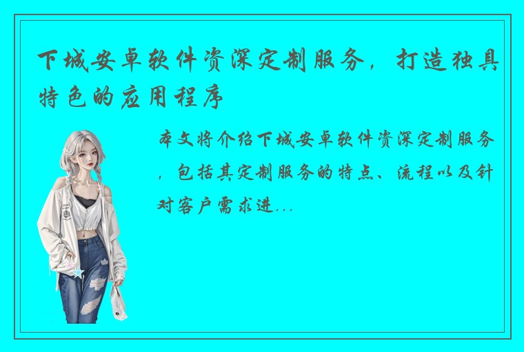 下城安卓软件资深定制服务，打造独具特色的应用程序