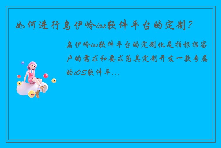 如何进行乌伊岭ios软件平台的定制？