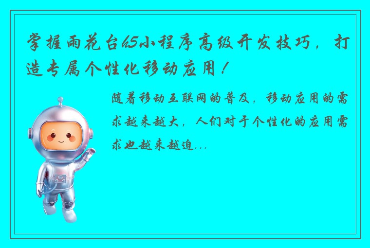 掌握雨花台h5小程序高级开发技巧，打造专属个性化移动应用！