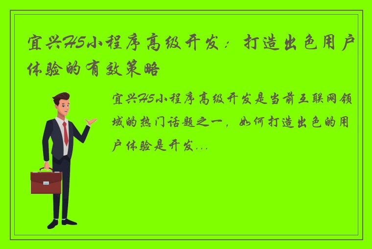 宜兴H5小程序高级开发：打造出色用户体验的有效策略