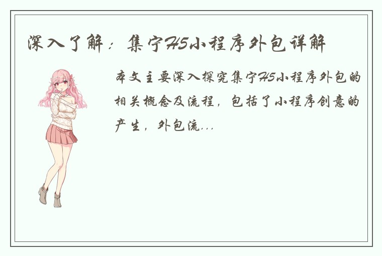 深入了解：集宁H5小程序外包详解