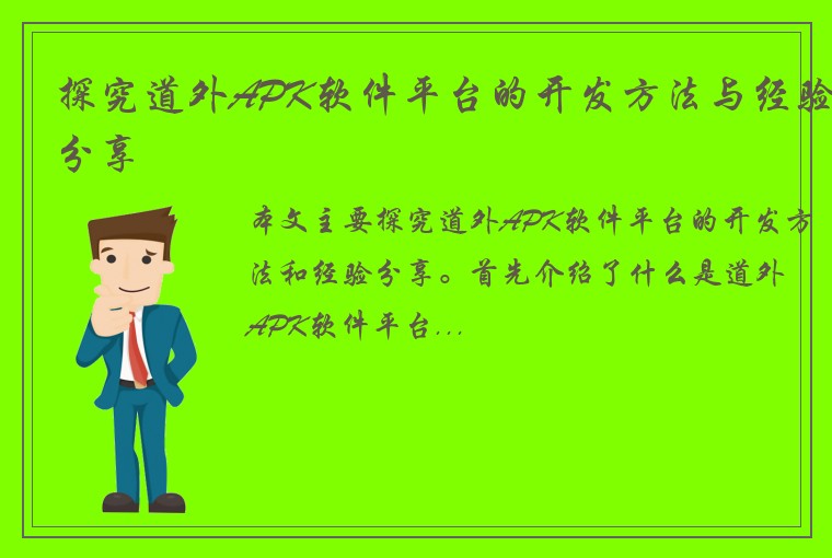 探究道外APK软件平台的开发方法与经验分享