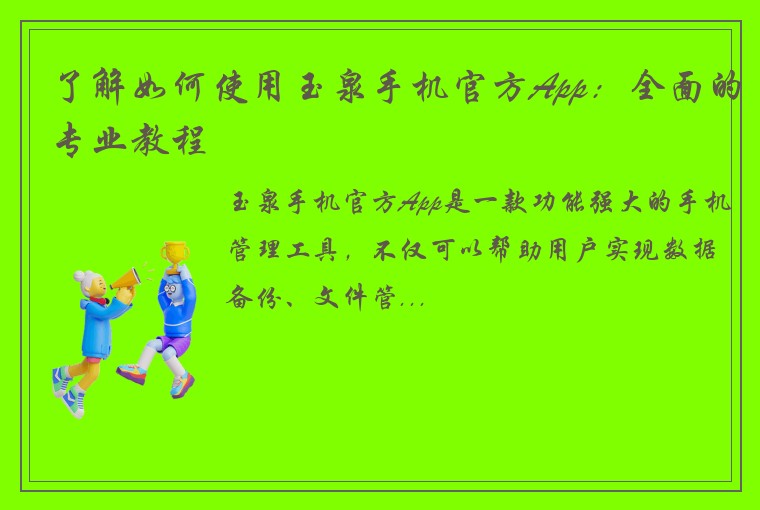 了解如何使用玉泉手机官方App：全面的专业教程