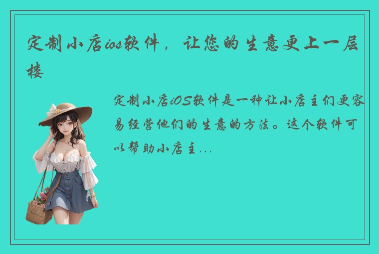 定制小店ios软件，让您的生意更上一层楼