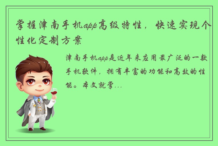 掌握津南手机app高级特性，快速实现个性化定制方案
