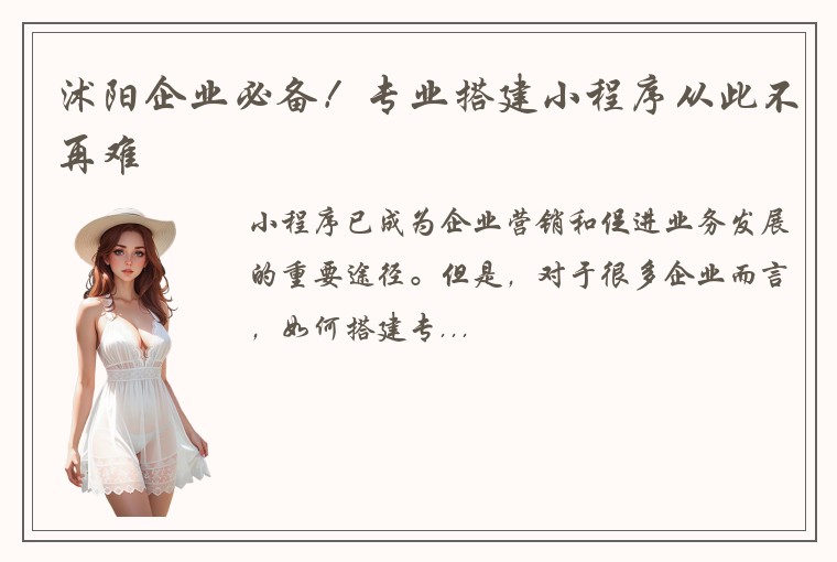 沭阳企业必备！专业搭建小程序从此不再难