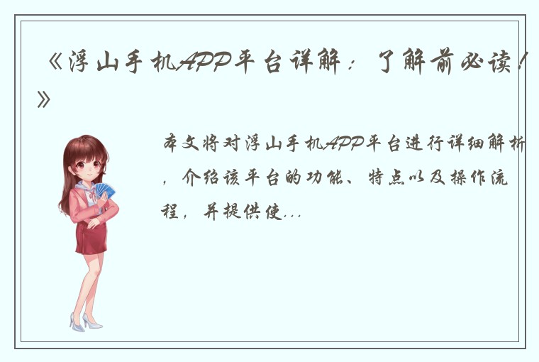《浮山手机APP平台详解：了解前必读！》