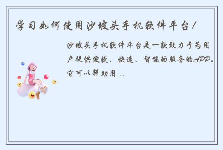学习如何使用沙坡头手机软件平台！