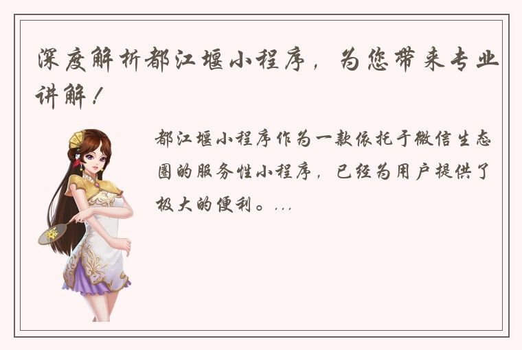 深度解析都江堰小程序，为您带来专业讲解！