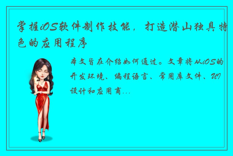 掌握iOS软件制作技能，打造潜山独具特色的应用程序