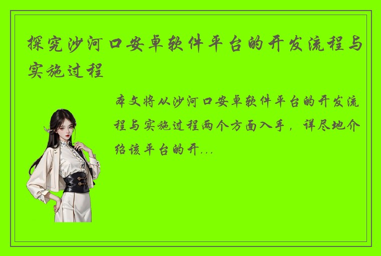 探究沙河口安卓软件平台的开发流程与实施过程