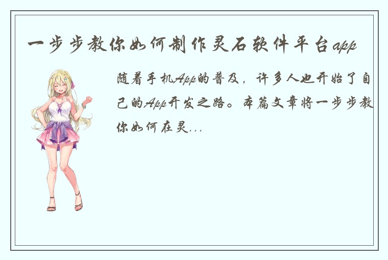 一步步教你如何制作灵石软件平台app
