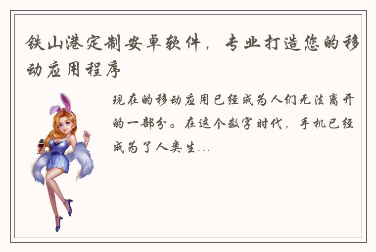 铁山港定制安卓软件，专业打造您的移动应用程序