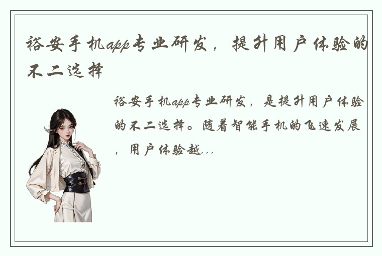 裕安手机app专业研发，提升用户体验的不二选择