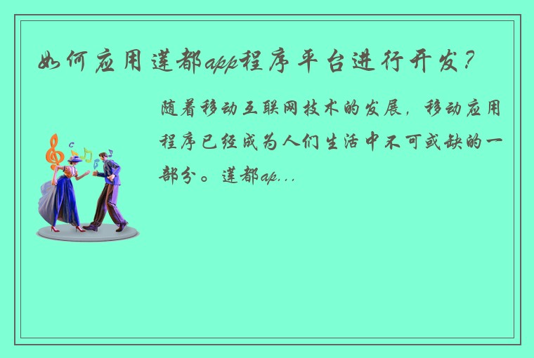 如何应用莲都app程序平台进行开发？