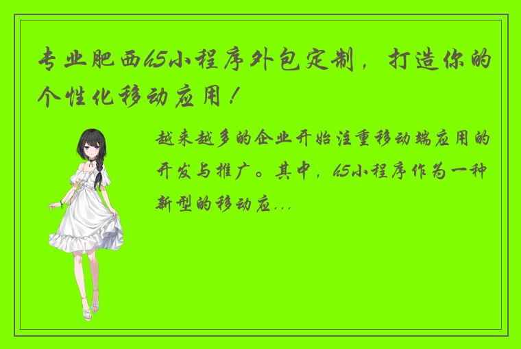 专业肥西h5小程序外包定制，打造你的个性化移动应用！