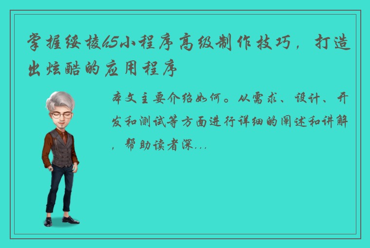 掌握绥棱h5小程序高级制作技巧，打造出炫酷的应用程序