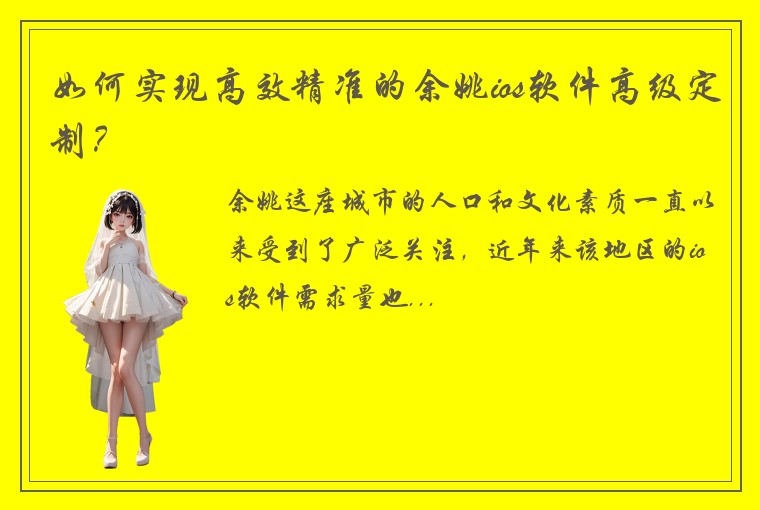 如何实现高效精准的余姚ios软件高级定制？