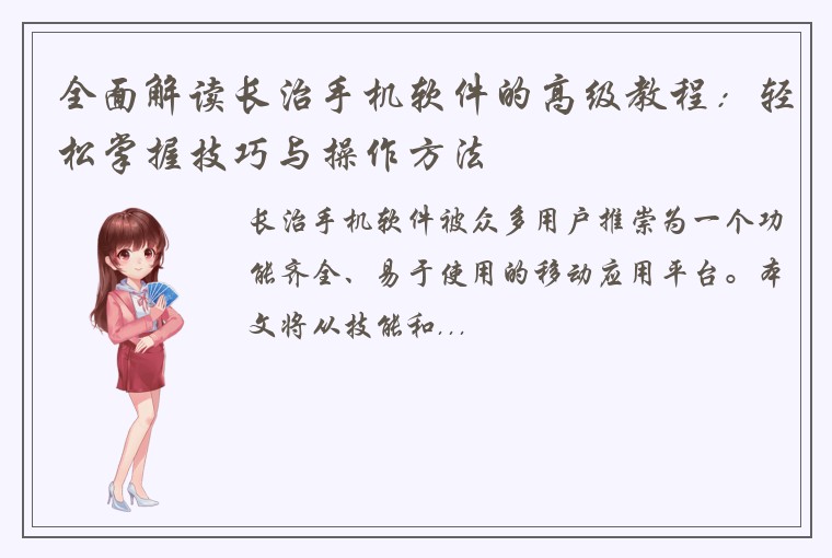 全面解读长治手机软件的高级教程：轻松掌握技巧与操作方法
