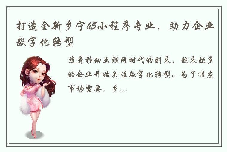 打造全新乡宁h5小程序专业，助力企业数字化转型