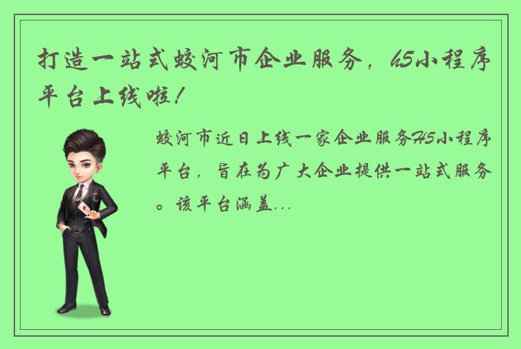 打造一站式蛟河市企业服务，h5小程序平台上线啦！