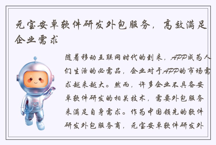 元宝安卓软件研发外包服务，高效满足企业需求