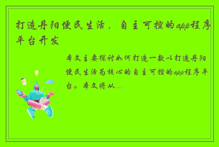 打造丹阳便民生活，自主可控的app程序平台开发