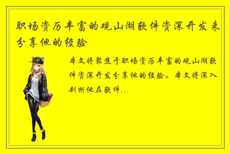 职场资历丰富的观山湖软件资深开发来分享他的经验