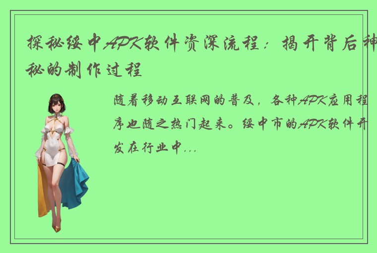 探秘绥中APK软件资深流程：揭开背后神秘的制作过程