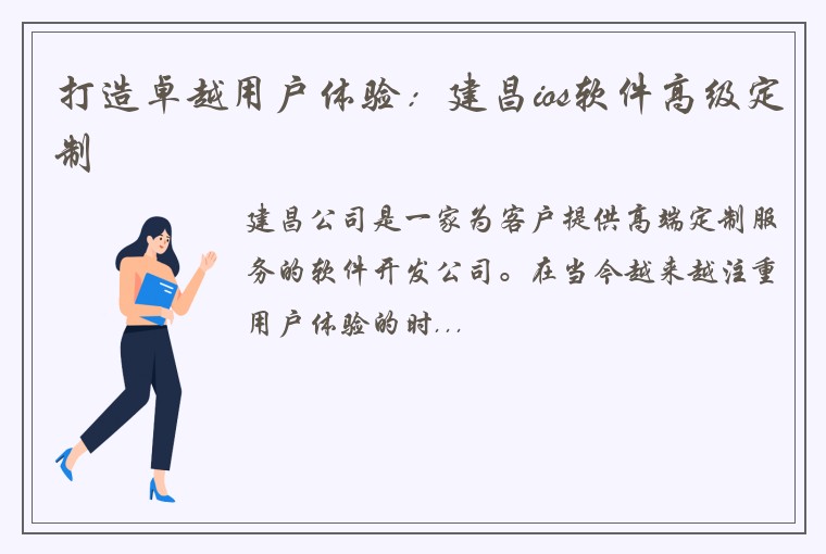 打造卓越用户体验：建昌ios软件高级定制