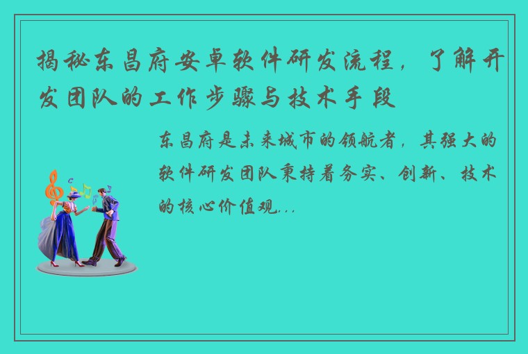 揭秘东昌府安卓软件研发流程，了解开发团队的工作步骤与技术手段