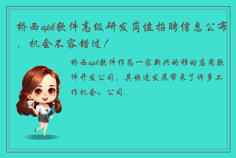 桥西apk软件高级研发岗位招聘信息公布，机会不容错过！
