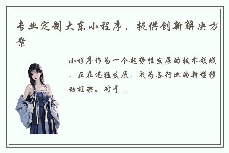 专业定制大东小程序，提供创新解决方案
