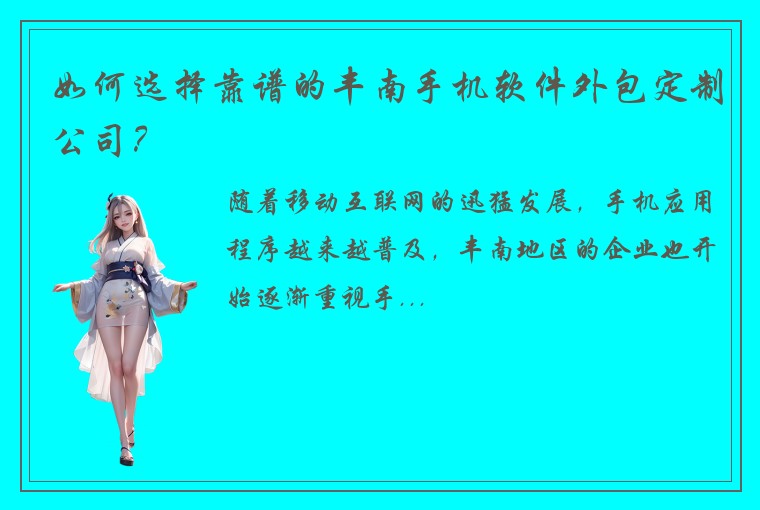 如何选择靠谱的丰南手机软件外包定制公司？