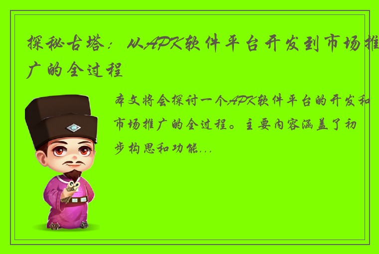 探秘古塔：从APK软件平台开发到市场推广的全过程